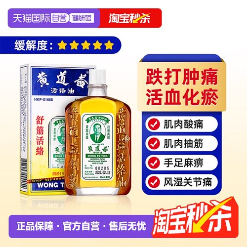 【自营】[详情领优惠]黄道益港版原装活络药油舒经活络跌打油