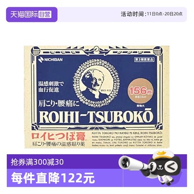 【自营】日本老人头米其邦NICHIBAN止痛贴痛镇痛消炎贴156片*4