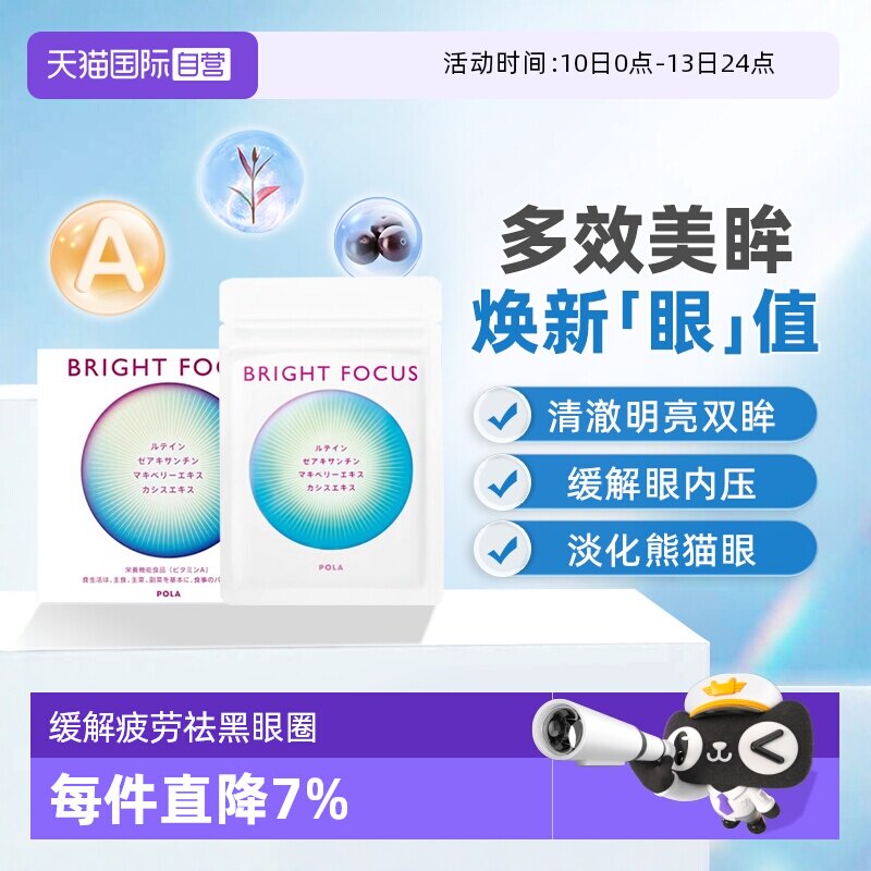 【自营】保税现货直发POLA宝丽明眸护眼丸90粒缓解眼部干涩叶黄素