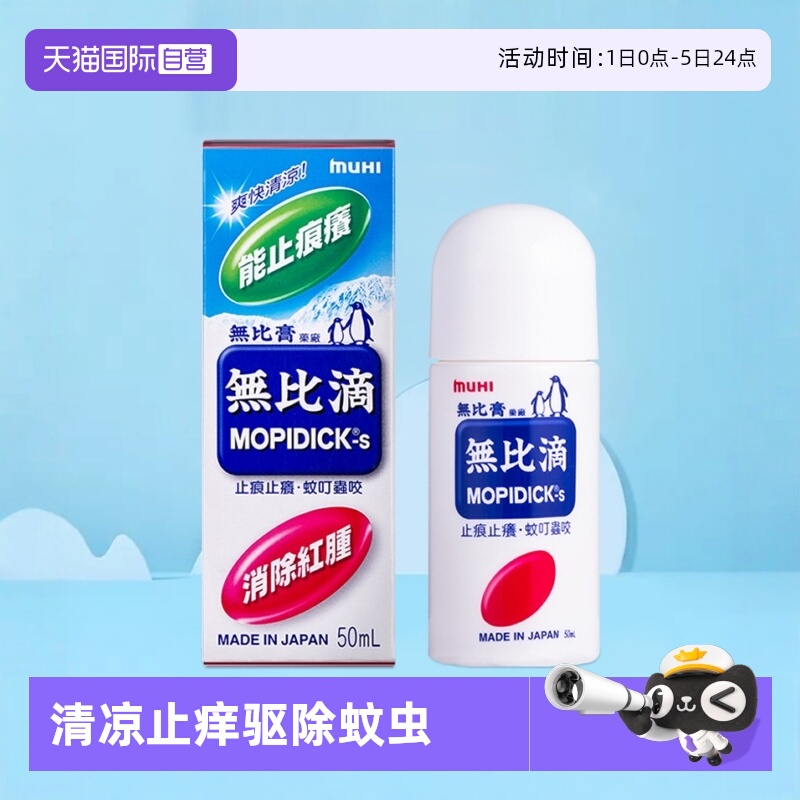 【自营】港版日本MUHI/无比滴蚊虫叮咬止痒驱蚊液成人50ml*3外用