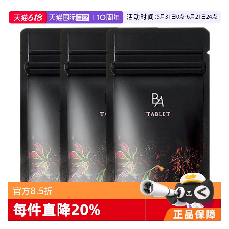 【自营】日本POLA宝丽黑BA抗糖丸180粒*3组抗糖焕白进口精华糖化