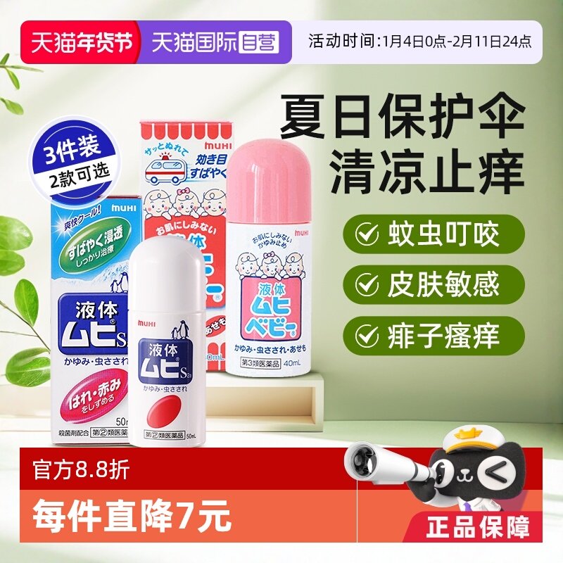 【自营】日本无比滴进口日版港版成人儿童婴儿版止痒液驱蚊液外用,OTC药品/国际医药,国际皮肤科药品,淘宝优惠券,粉丝福利购,淘宝优惠卷