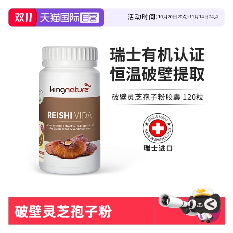 【自营】kingnature瑞士进口正品有机破壁灵芝孢子粉胶囊120粒