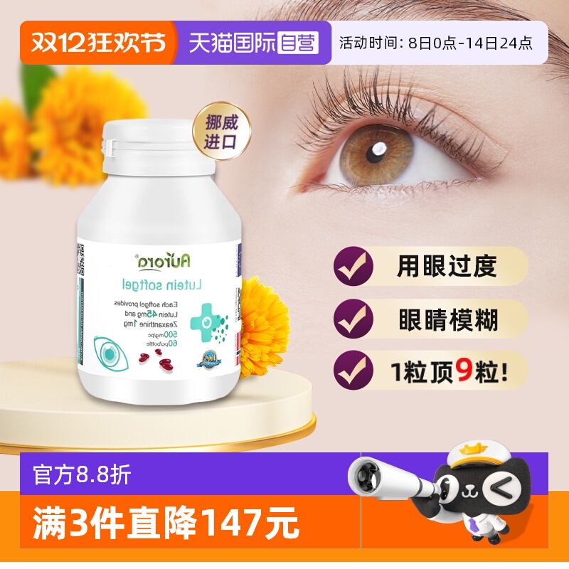 Aurora叶黄素软胶囊护眼丸