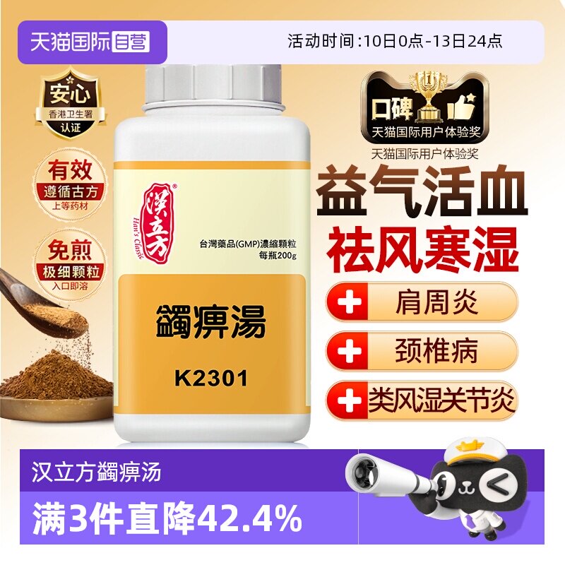 【自营】汉立方蠲痹汤活血化瘀风湿手关节疼祛湿无糖腰腿痛非丸