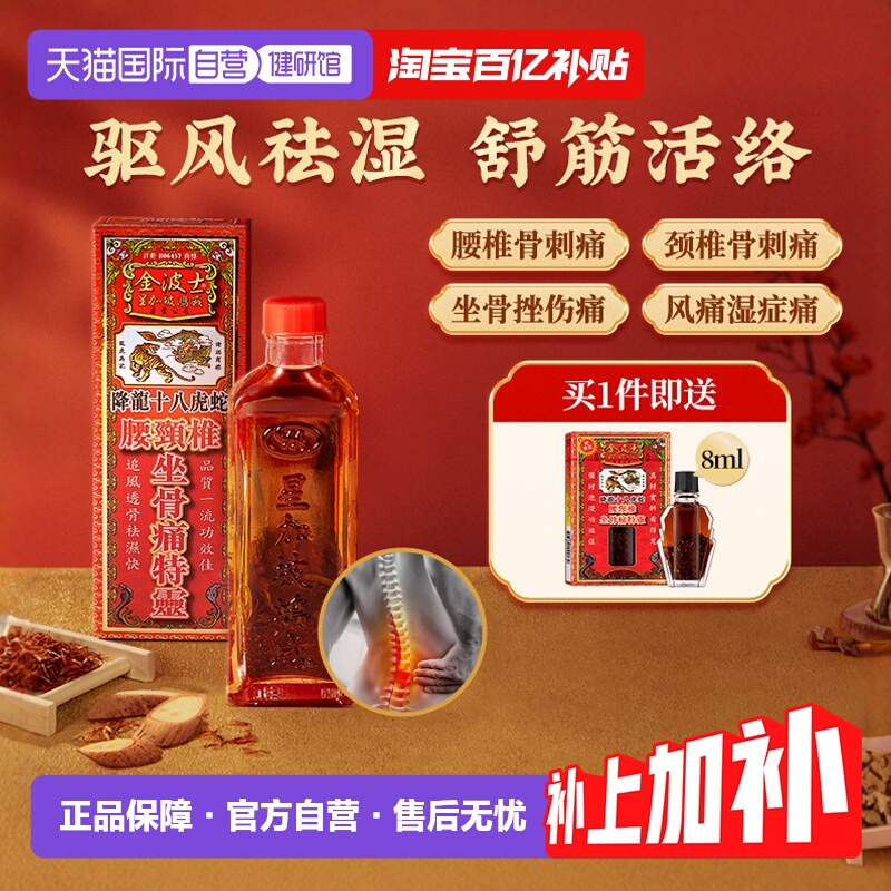【自营】金波士降龙十八虎蛇腰颈椎坐骨痛特灵跌打损伤灵油活络油