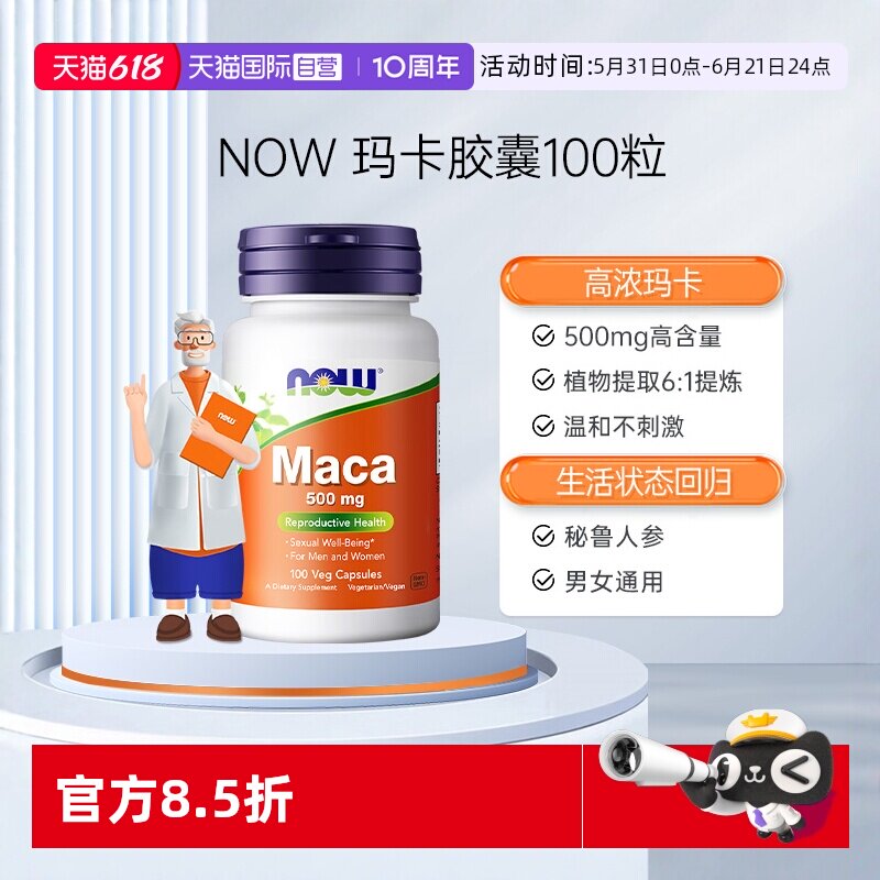 【自营】NOW诺奥玛卡Maca高浓浓缩片玛咖胶囊滋补男性提升活力