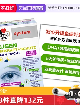 【自营】德国双心越橘鱼油DHA叶黄素复合配方高端护眼宝胶囊120粒