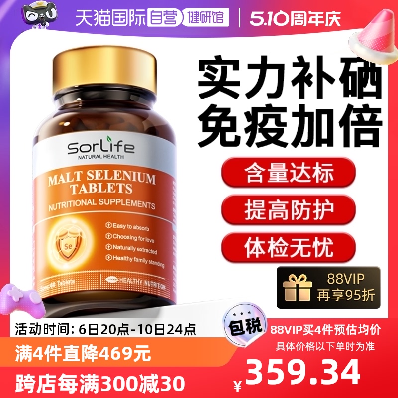 Sorlife麦芽硒片增强免疫力