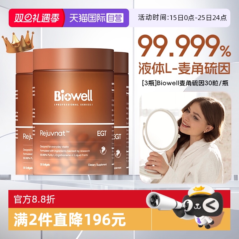【自营】[3瓶]99.999%白诺优Biowell麦角硫因60mg高含量AKG胶囊30