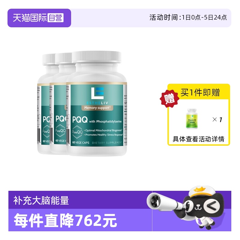 【自营】3瓶装美国Estheliv研生 PQQ线粒体优化剂 补脑素胶囊