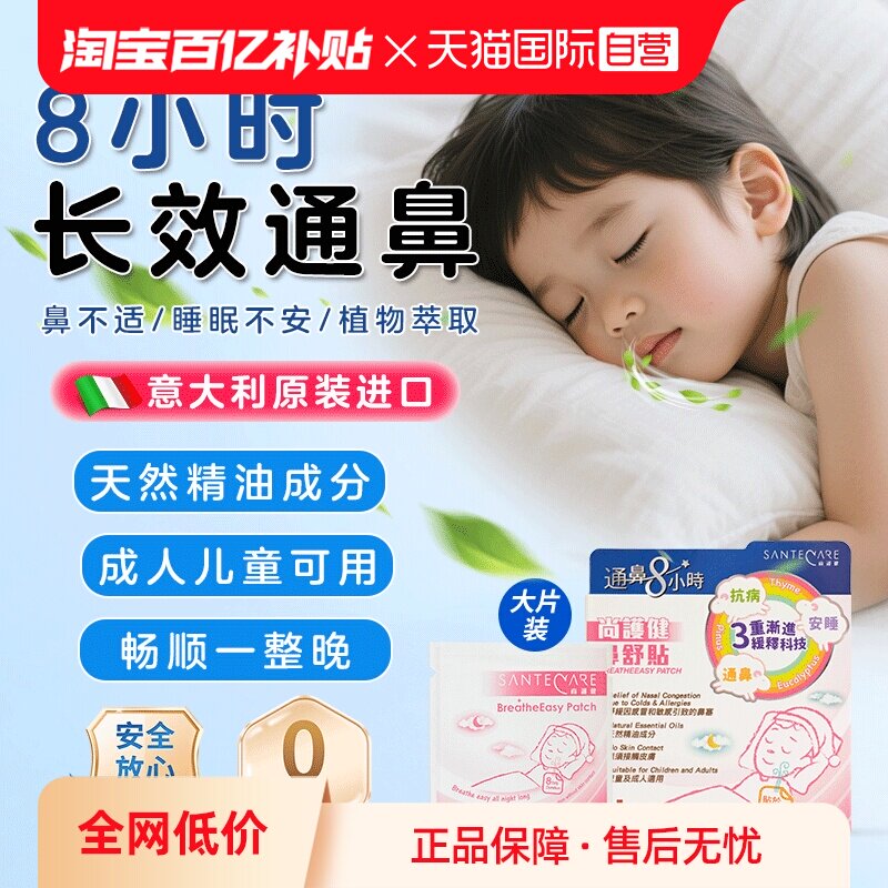 【自营】Santecare尚护健儿童通鼻贴婴儿通气通鼻鼻舒贴鼻塞舒缓
