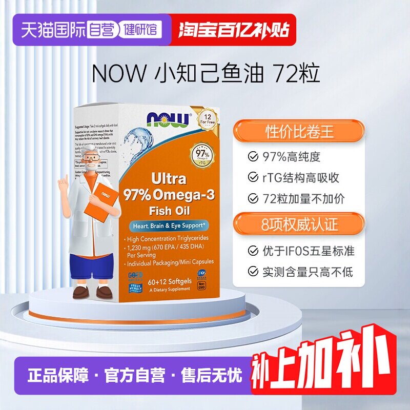 【自营】NOW小知己鱼油Ultra 97%深海rTG结构omega3高纯度DPA小颗