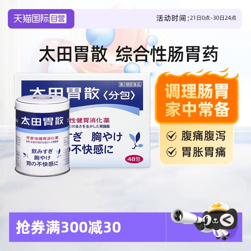 【自营】太田胃散胃药健胃消化药48包养胃胃痛210g肠胃药通便药