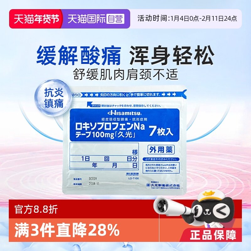 【自营】久光制药缓解骨关节炎肌痛创伤后肿胀疼痛膏贴100mg7枚