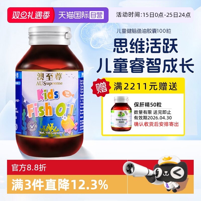 【自营】澳至尊儿童鱼油100粒胶囊深海鱼油大脑营养护眼DHA软胶囊