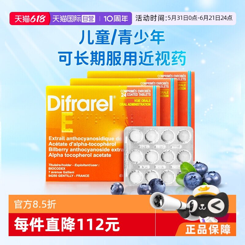 【自营】递法明益花青素DIFRAREL法国眼轴片儿童近视改善视力*3盒
