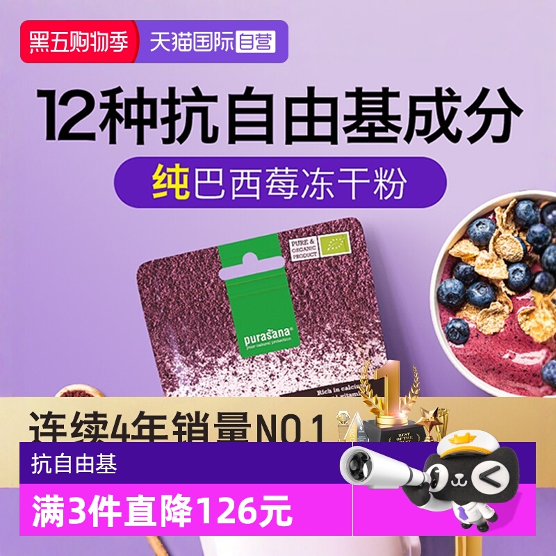 巴西莓冻干粉抗除自由基Purasana