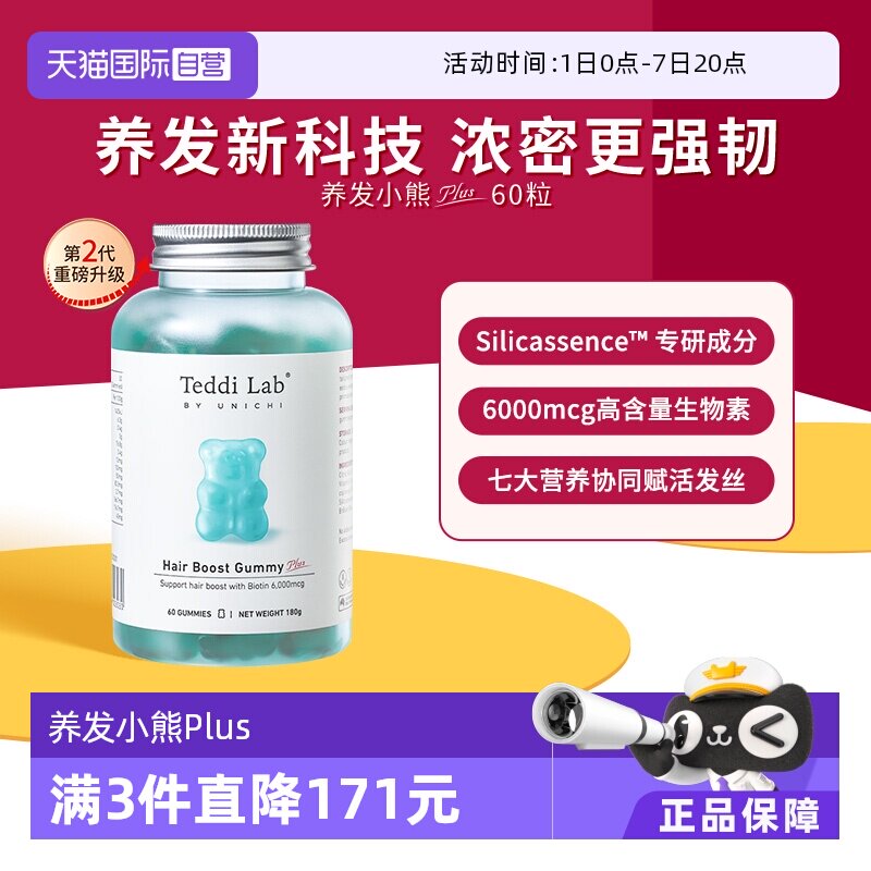 【自营】Unichi养发小熊Plus软糖维生素养发固发生物素