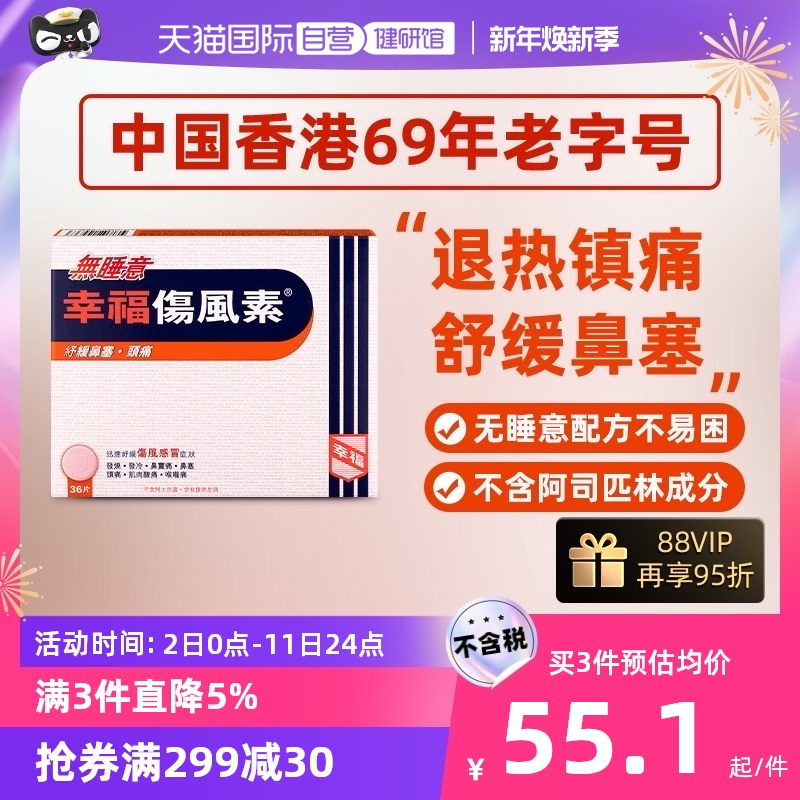 【自营】中国香港幸福无睡意伤风素36片退烧止痛感冒药喉咙痛鼻塞