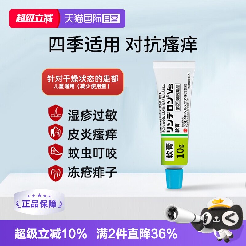 【自营】日本盐野义灵的融VS软膏10g皮炎湿疹蚊虫叮咬痱子止痒