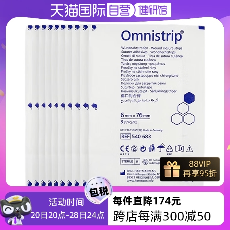 【自营】德国Omnistrip免缝合手术胶带伤缝合减张贴6x76mm10包*3 医疗器械 祛疤产品 原图主图