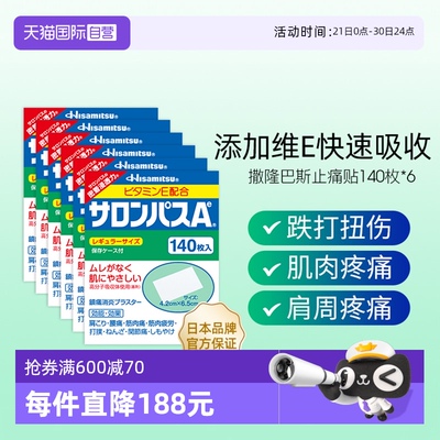 【自营】日本进口久光制药撒隆巴斯止痛贴膏镇痛消炎药膏140贴6盒