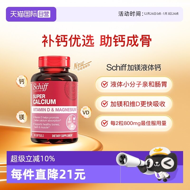 【自营】Schiff美国进口加镁液体钙成人中老年补钙维生素D90粒/瓶