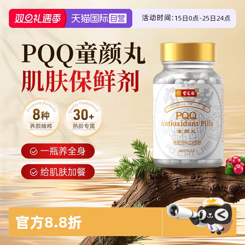 【自营】宝芝林PQQ童颜丸口服美容营养品美白丸内服麦角硫因正品
