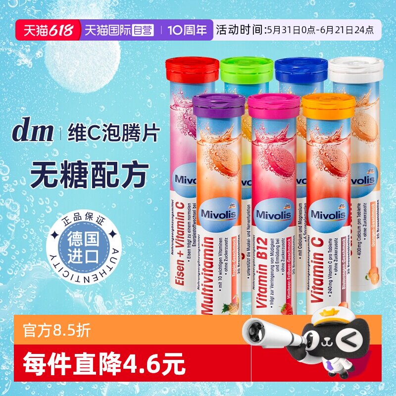 【自营】dm 德国Mivolis泡腾片维C无糖vc儿童维生素C固体饮料进口