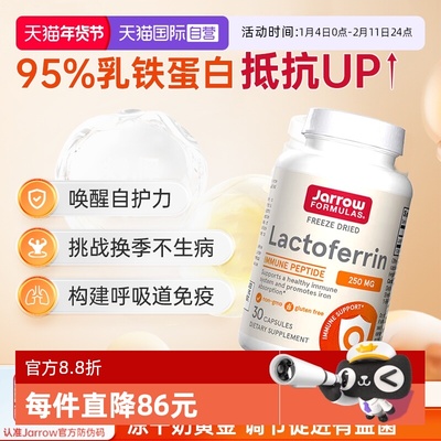 进口Jarrow杰诺乳铁蛋白提高免疫