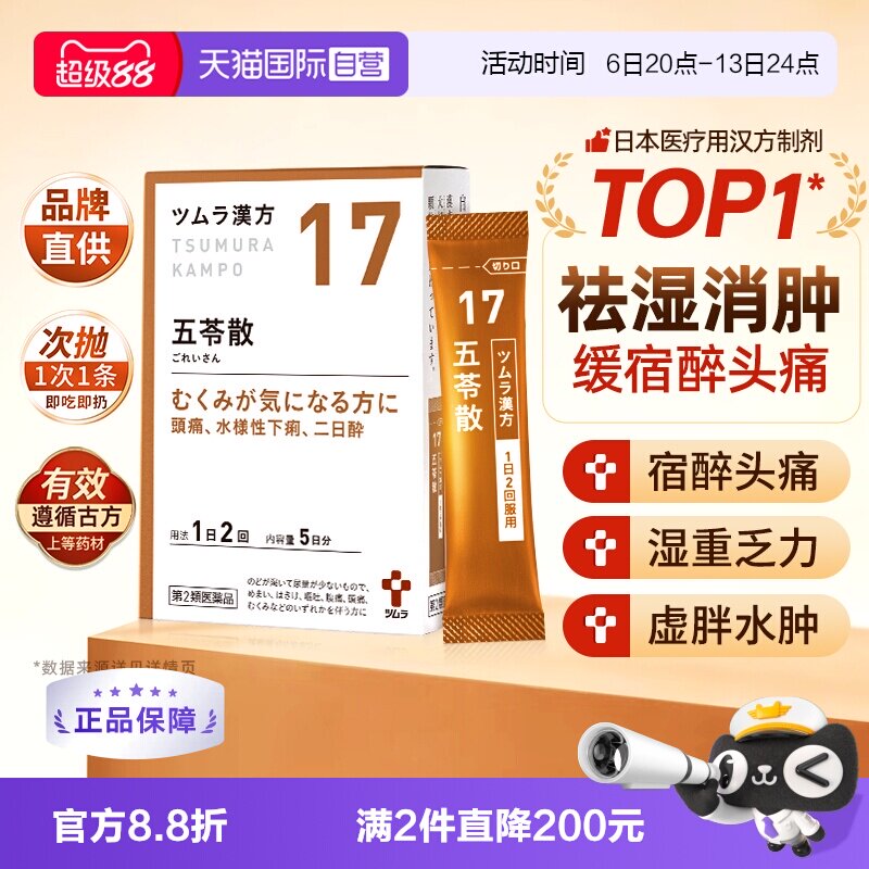 【自营】津村汉方五苓散中成药头痛宿醉中暑浮肿腹泻急性肠胃炎图片