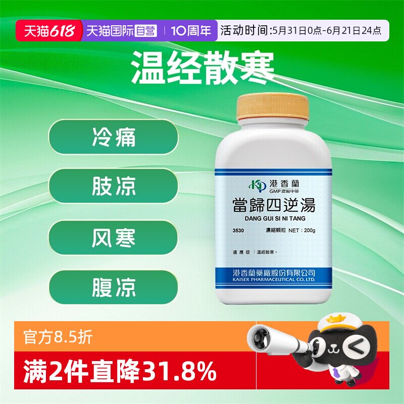 【自营】港香兰当归四逆汤温经散寒中成药颗粒200g浓缩