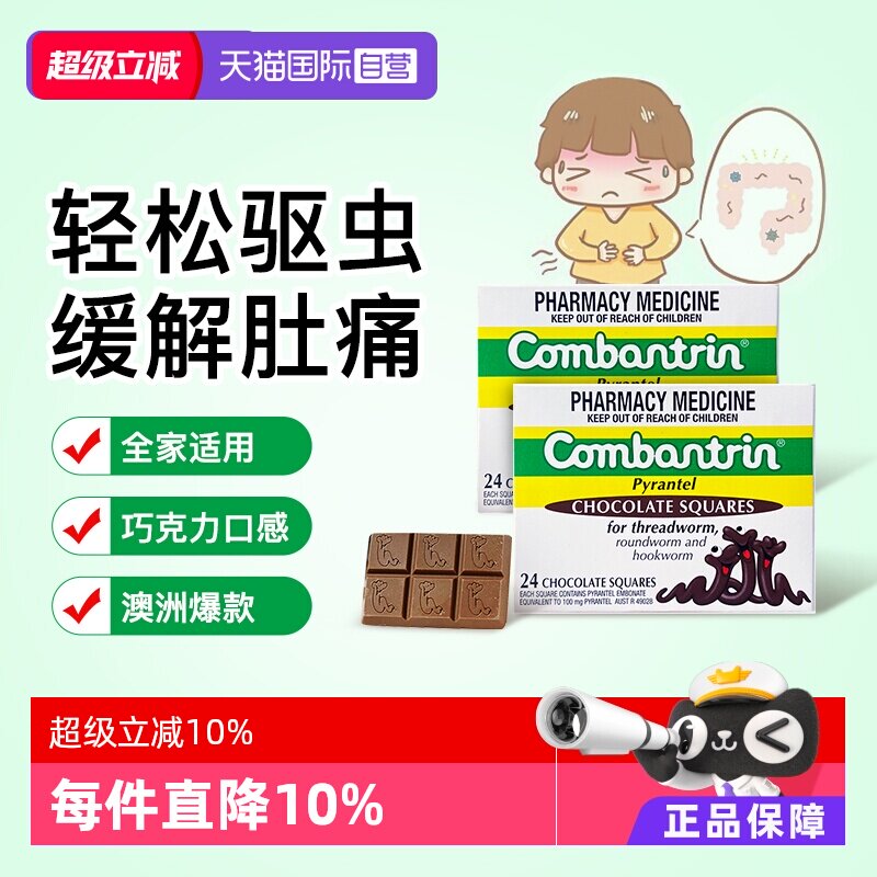 【自营】【两盒】澳洲进口Combantrin成人驱虫药儿童打虫巧克力