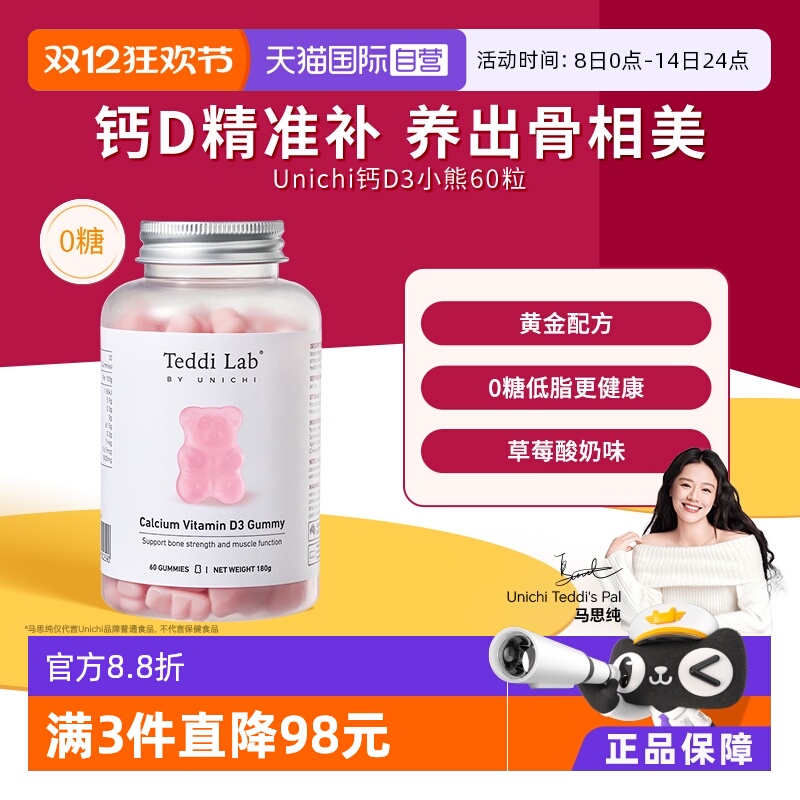 Unichi钙D3小熊软糖60粒澳洲进口