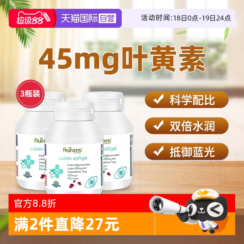 Aurora叶黄素胶囊周期装