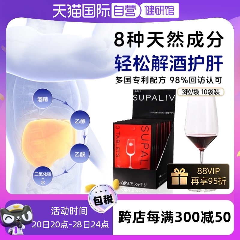 SUPALIV解酒药醒酒丸护肝防宿醉