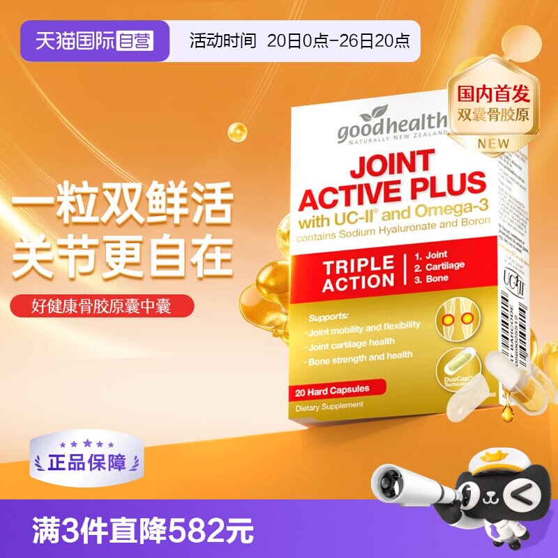 好健康UCII骨胶原+鱼油双囊