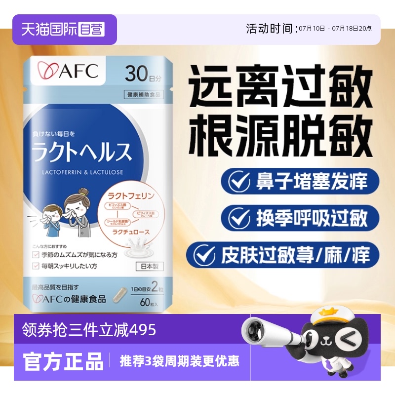 上市集团AFC舒鼻抗敏益生菌养胃