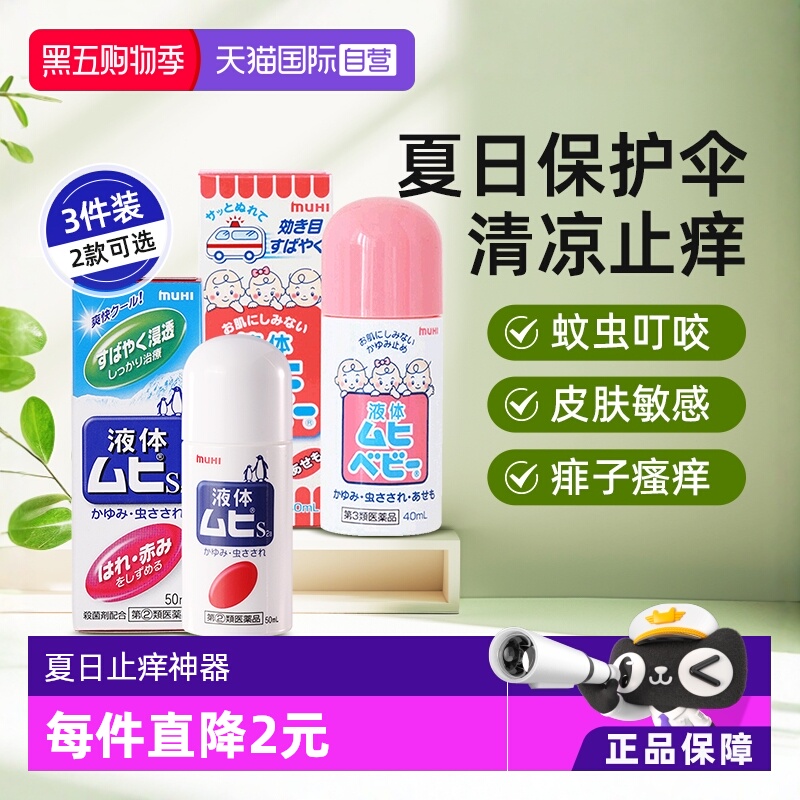 【自营】日本无比滴进口日版港版成人儿童婴儿版止痒液驱蚊液外用