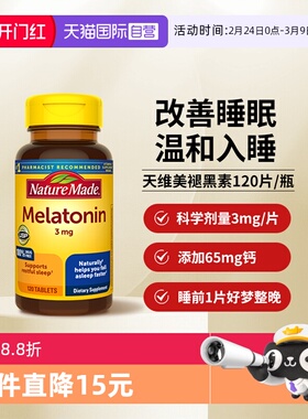 【自营】NatureMade天维美褪黑素120片安神改善睡眠美国进口