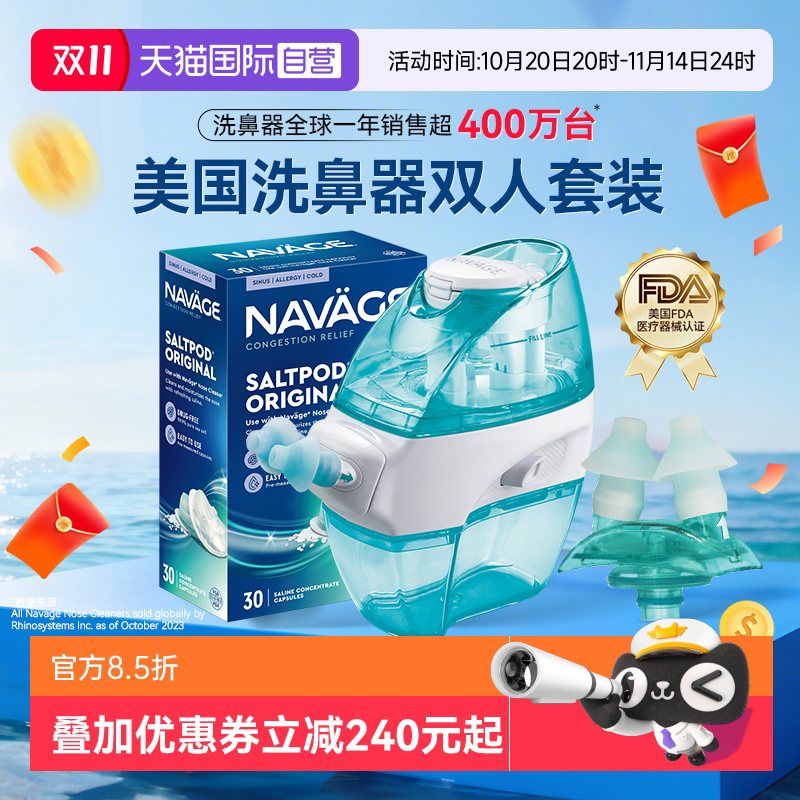 【自营】美国NAVAGE负压洗鼻器+盐水+鼻枕连接架鼻炎鼻窦双人套餐