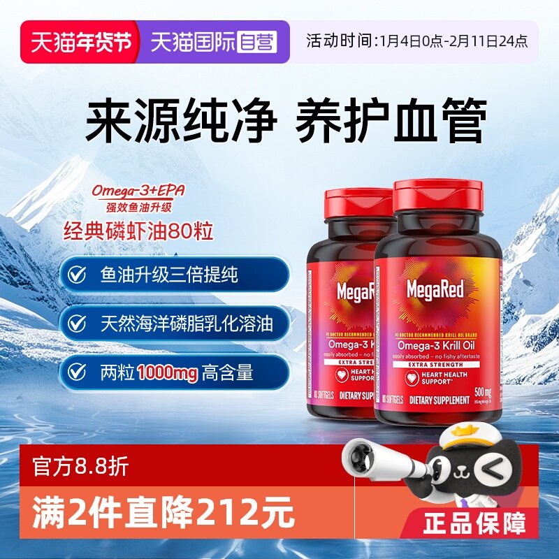 【自营】MegaRed脉拓南极深海磷虾油Omega3鱼油中老年心血管2瓶