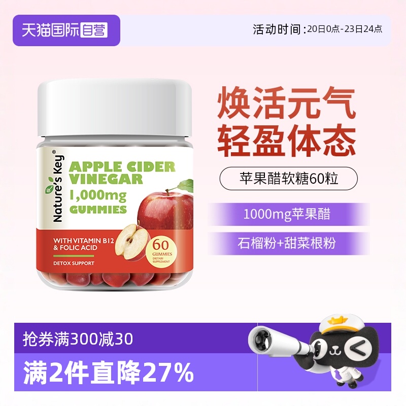 美国NaturesKey苹果醋软糖60粒