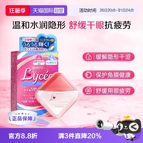 【自营】日本乐敦Lycee小粉花小红花隐形润眼美瞳眼药水滴眼液8ml