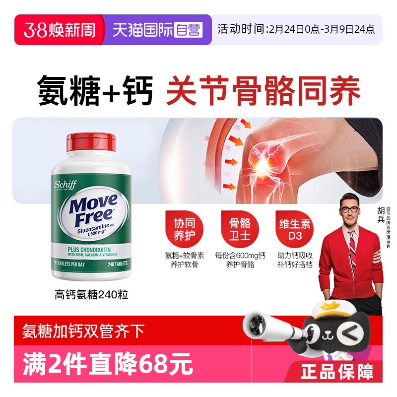 【自营】益节MoveFree五合一氨糖钙护关节加MSM维D高钙氨糖中老年