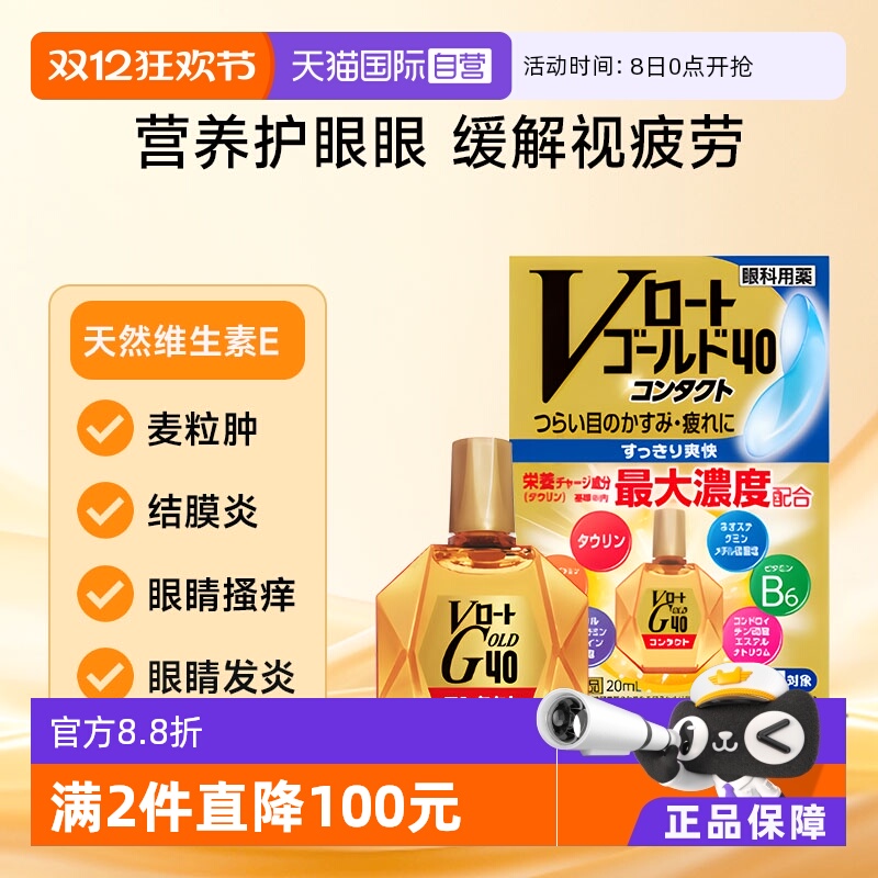 【自营】乐敦Gold40抗疲劳滴眼液隐形眼镜可用清凉款20ml