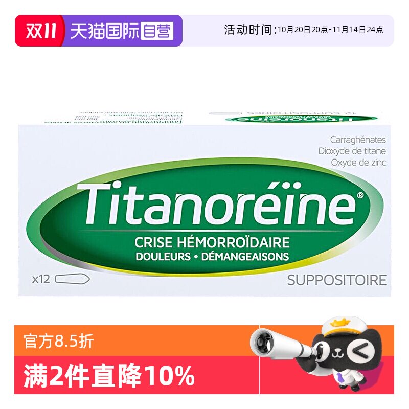 【自营】法国TITANOREINE痔疮栓内外痔消肉球太宁复方角菜酸酯栓