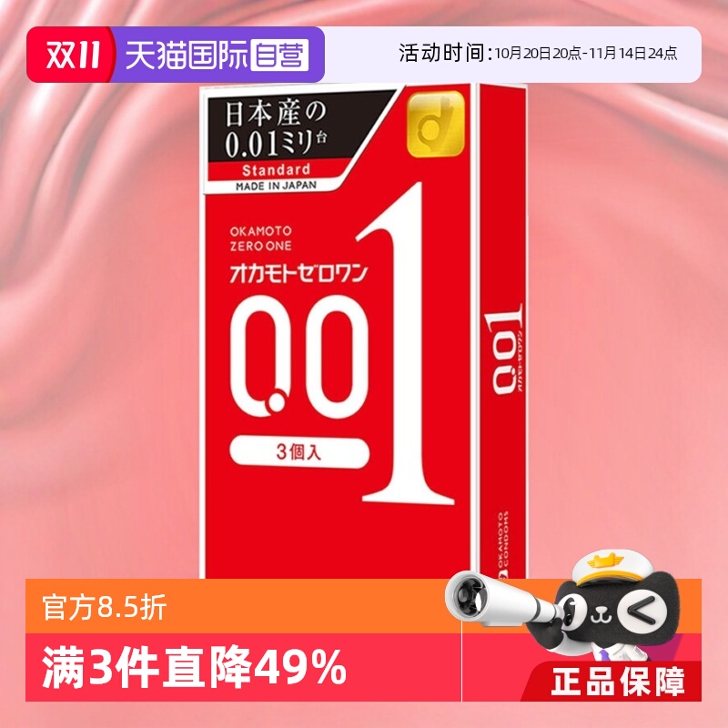 自营冈本0.01超薄避孕套001贴合