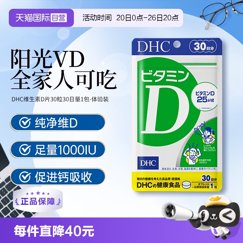 【自营】日本DHC维生素D促进VD钙质吸收强壮骨骼补钙30日量30粒